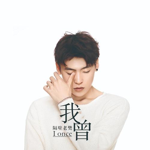 我曾-隔壁老樊.mp3