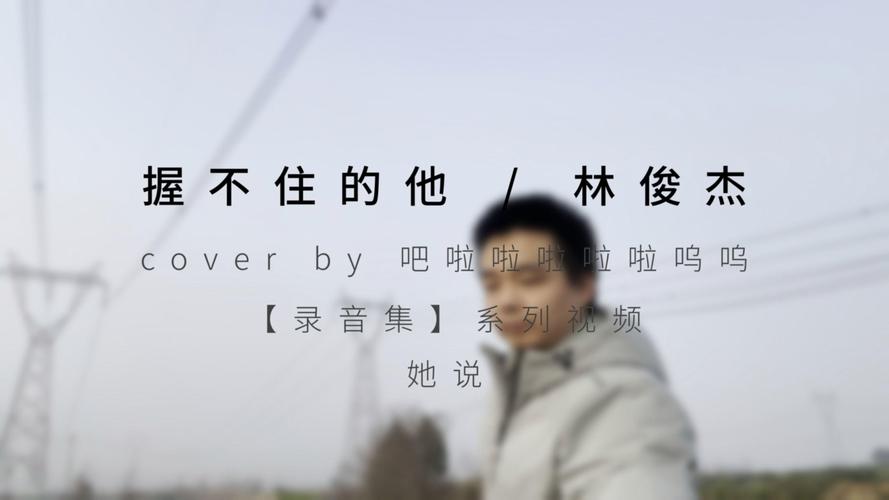 握不住的他-林俊杰.mp3