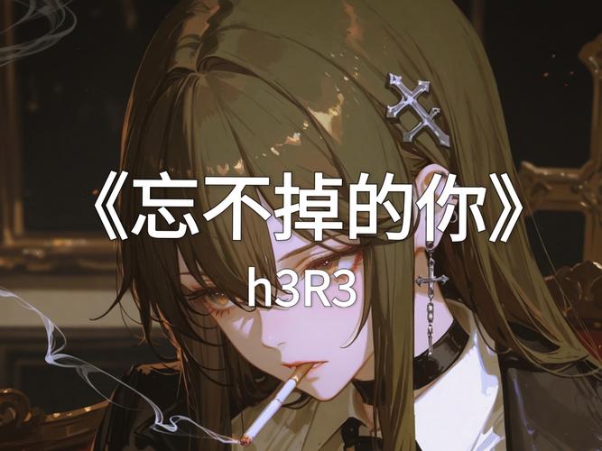 忘不掉的你-h3R3.mp3