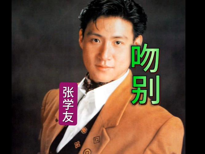 吻别-张学友.mp3
