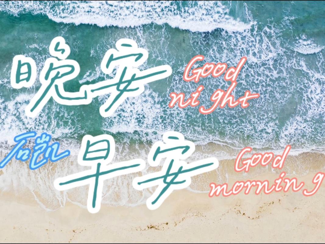 晚安，早安-石凯.mp3